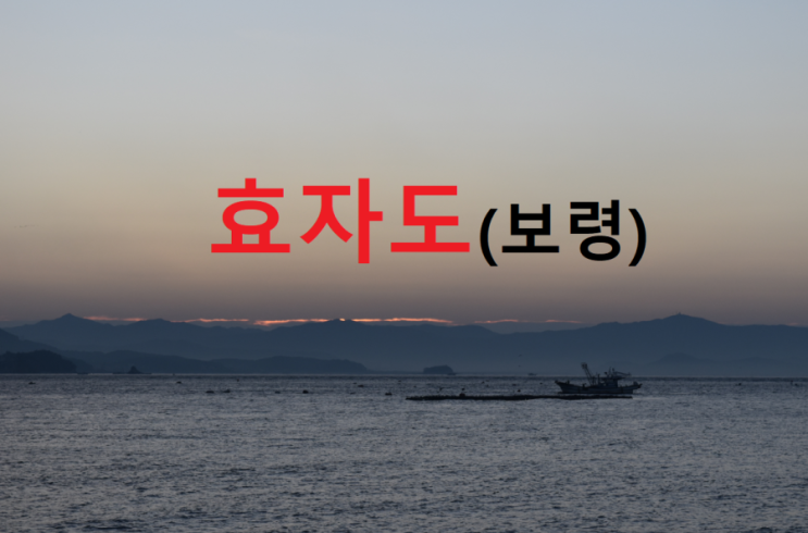 효자도(보령) : 네이버 블로그