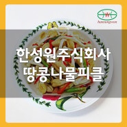 한성원 주식회사 땅콩나물 피클