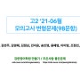 고2_21-06월_모의고사_변형문제(98문항)_강영만 4기