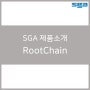 SGA 제품소개 - RootChain