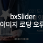 bxSlider 이미지 로딩 오류