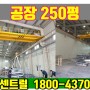 시흥 시화공단 공장 250평 임대 매물 추천
