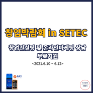 프랜차이즈박람회 in 서울 세텍(SETEC)/ 피페이! 창업컨설팅 및 온라인마케팅 컨설팅 무료지원