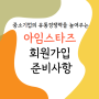 아임스타즈 지원사업에 필요한 회원가입 준비사항 미리 알고가세요