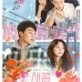 넷플릭스 영화 새콤달콤(Sweet & Sour, 2021) 리뷰/정보