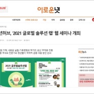 2021글로벌 솔루션랩 웨비나, 인터넷뉴스의 주목을 끌다