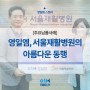 세상의 따뜻한 빛이 된 영일엠과 서울재활병원의 아름다운 동행