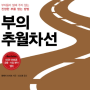부의 추월차선-엠제이 드마코(2013)