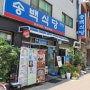 영등포구청역 맛집 / 영등포구청 맛집 / 송백식당