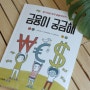 [초등도서] 금융이 궁금해 - 어린이 경제 교육 책 추천