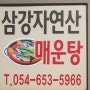 경북도청신도시 맛집 삼강자연산매운탕 Feat.럭피팜행운농원