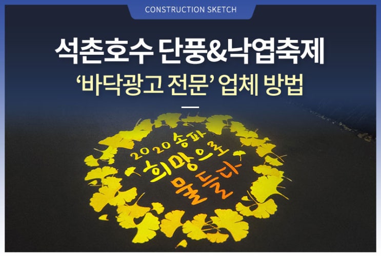바닥광고 전문 석촌호수 단풍&낙엽축제 공간을 이용한 방법 네이버 블로그