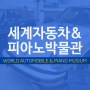 [JEJU있는 제주여행]08.자동차와 피아노 과거및 미래를 보다 세계자동차&피아노박물관