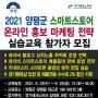 2021 양평군 네이버 스마트스토어교육 매출증대 깜자선생 온라인마케팅교육 참가자 모집