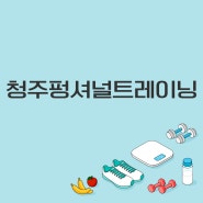 청주펑셔널트레이닝 코어 강화를 위한 운동