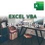 [엑셀VBA 004] 개체(Cell)에 명령 값 입력 / Sub 프로시저