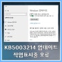 윈도우10 KB5003214 업데이트 작업표시줄 오류 발생 및 복구 방법