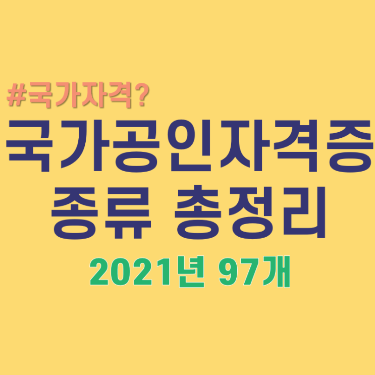 국가공인자격증 종류 총정리 : 네이버 블로그