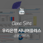 03 금융서비스 - 우리은행 시니어플러스 클론코딩 - 웹사이트 구축 HTML5 + CSS3