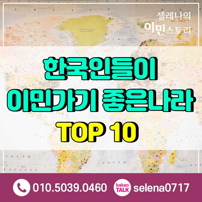 한국인들이 이민가기 좋은나라 TOP 10 : 네이버 블로그