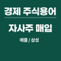 [경제주식용어] 자사주 매입(자기주식 취득)_애플과 삼성 이슈 살펴보기