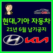 21년 6월 현대 자동차, 기아 자동차 생산 납기 일정