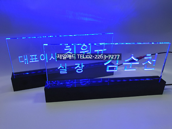 118 LED조명간판-아크릴 LED 명패 LED 전시용 스텐드형 간판 LED라이트간판 조명간판 엘이디간판 포인트간판 센터피스 ...