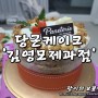 판교 베이커리 카페 맛집 / 파네트리 제과명장 김영모 - 당근케이크