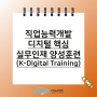 직업능력개발 / 디지털 핵심 실무인재 양성훈련(K-Digital Training)