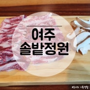 [여주 아울렛 맛집] 존맛탱을 외치게 되는 여주 고기집 솔밭정원