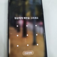 의정부 핸드폰패턴잠금해제 완벽 해결!(양주 동두천 포천)