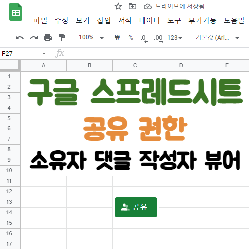 구글 스프레드시트 공유 권한 정리(소유자, 편집자, 댓글 작성자, 뷰어) : 네이버 블로그