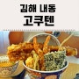 김해덮밥 내동맛집 : 비쥬얼부터 맛있는 고쿠텐