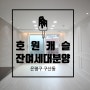 구산동 호원캐슬/ 마지막 잔여2세대 분양