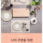 100%국내산 편백도마, 왜 좋을까?