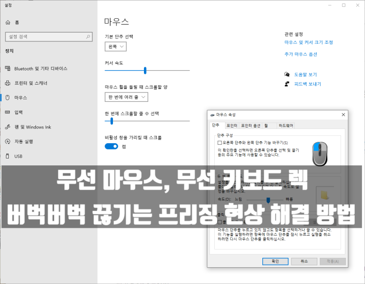 무선 마우스 키보드 렉, 버벅거림 끊김 프리징 현상 해결 방법 : 네이버 블로그