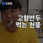 천뚱 덕분에 대박맞은 고향 만두 (유튜브, 먹방, 천뚱 TV)