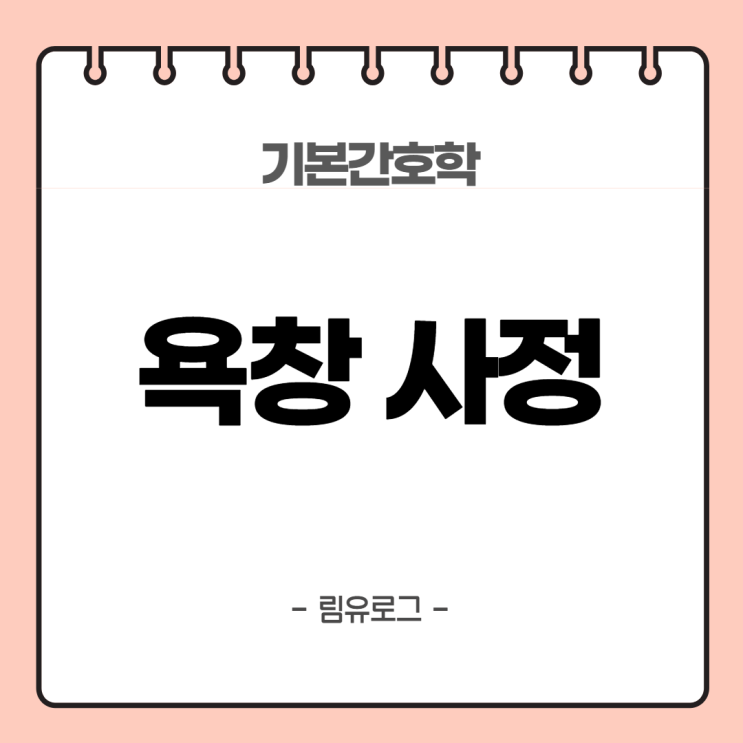 [기본간호학 : 안전 요구] 욕창 사정 (상처/상처치유단계/염증기/방어기/증식기/섬유아세포기/성숙기/재형성기/욕창단계/압력/마찰/전단력/욕창호발부위/욕창위험사정도구 ...