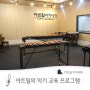 강릉 음악학원 아트필에서 만나볼 수 있는 악기 교육 프로그램