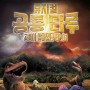 뮤지컬 공룡 타루 공룡이 살아있다 EP.01 @국립중앙박물관 극장 용