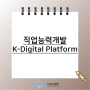 직업능력개발 / K-Digital Platform