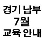 [경기남부지회] 2021년 7월 생존수영 2급 강사 교육