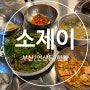 [부산 연산동 맛집] 소제이 / 야들야들한 소꼬리찜과 쫄동의 환상궁합 맛집