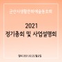 2021군산시생활문화예술동호회 정기총회 및 사업설명회