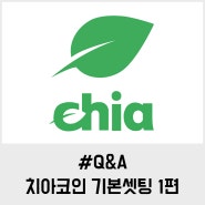 [CHIA Q&A] 치아 코인(chia coin) 채굴 방법_기본 셋팅 1편