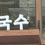 수성구두산동 정여사국수 / 두산동국수 비빔밥맛집 / 정여사 비빔국수 리뷰~~