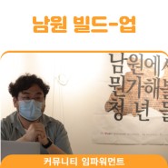 [커뮤니티 임파워먼트] '남원 빌드-업 프로젝트' 임파워먼트 4회차