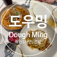 [서면/전포동 맛집] 도우밍(Dough Ming) / 크림없는 꾸덕꾸덕 전통까르보나라 맛집