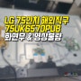 LG 해외직구 TV수리 75UK6570PUB 화면 안나옴, 패널수리,AD보드교체