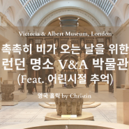 비 오는날 가기 좋은 런던 최대 디자인 박물관 빅토리아 & 알버트 박물관 (Feat. 어린시절 추억)